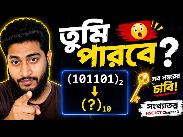সংখ্যাতত্ত্বে ৭+ নম্বর নিশ্চিত? 🔥 | HSC ICT Chapter 3 Number System Complete Class