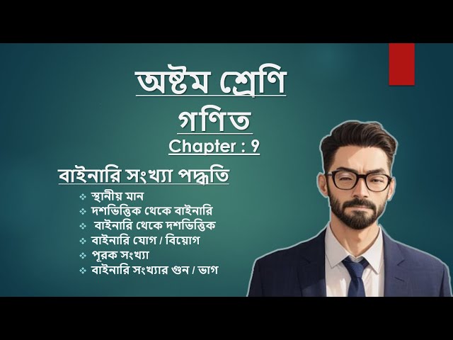 Decimal To Binary Conversion | In Bangla: HSC and class 8, Math: (Chapter 9)