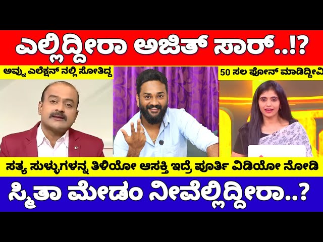 ಎಲ್ಲಿದ್ದೀರಾ ಅಜಿತ್ ಸರ್ & ಸ್ಮಿತಾ ಮೇಡಂ.? | Ajith Hanumakkanavar | Smitha Ranganath | Chandan Gowda