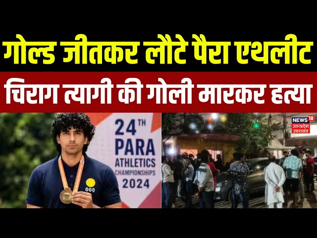 Breaking News: गाजियाबाद में इंटरनेशनल पैरा एथलीट चिराग त्यागी की गोली मारकर हत्या |  Ghaziabad News