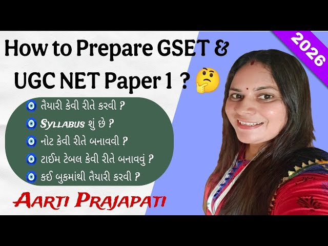 GSET & UGC NET 2026 ની તૈયારી કેવી રીતે કરવી ? જાણો સંપૂર્ણ Strategy || || @Aartiprajapati222