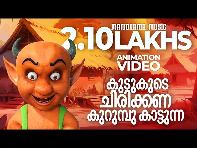 Kudukude Chirikkana | Mayavi | Luttappi |Balarama| Super Hit Animation Video | Kids Animation Video