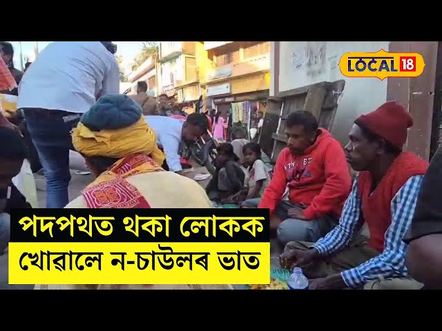 পদপথত থকা লোকক খোৱালে ন-চাউলৰ ভাত #Local18
