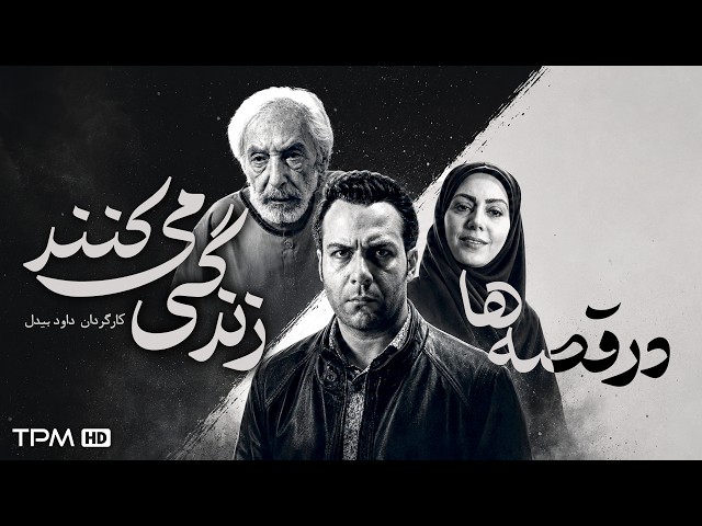 Persian feature film "Living in Stories" starring Jamshid Mashayekhi
