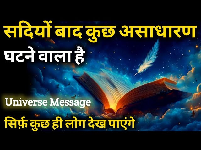सदियों बाद कुछ असाधारण घटने वाला है | Universe Message | Divine Message 