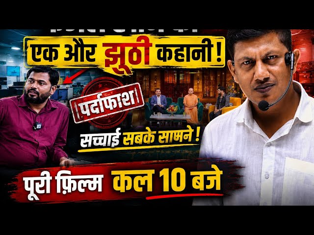 कल 10 बजे झूठ का पूरा फ़िल्म देख सकते है। अभी ट्रेलर है। 😡
