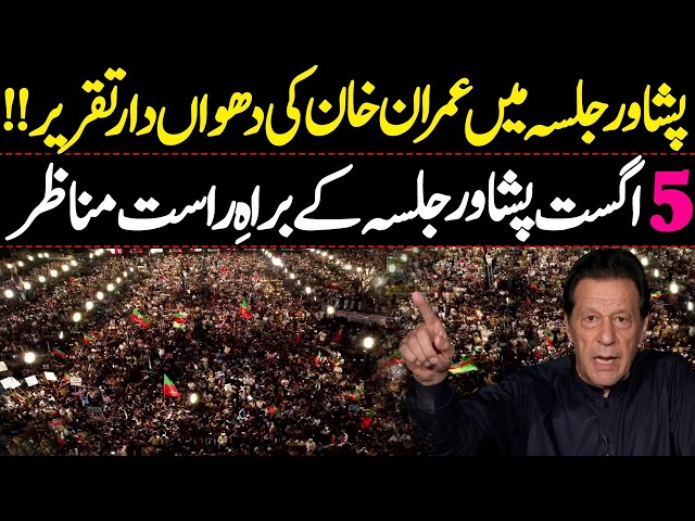 LIVE : PTI Peshawar Massive Jalsa 5 August, Final Call For Long March?  Siddique Jaan Live