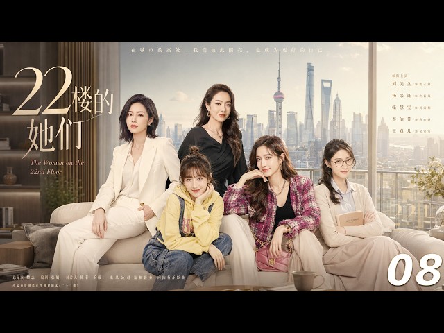 【22樓的她們】💞EP08丨完整版丨中文字幕丨2026必看热播剧丨 #杨紫 #蒋欣 #赵露思 #赵丽颖 #肖战
