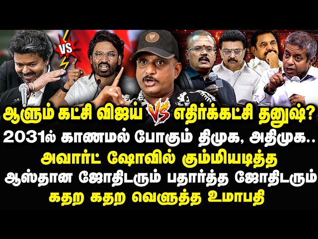 2031ல் தனுஷ் தான் CM? PM விஜய்..காணமல் போகும் திமுக, அதிமுக..Umapathy Interview Radhan Pandit Speech
