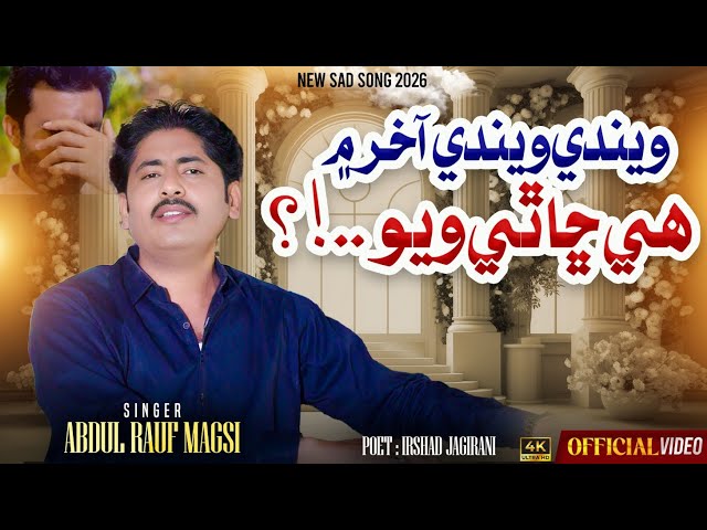 Wende Wende Akhir Men | He Chha thi wayo | Abdul Rauf Magsi | Irshad Jagirani | Sindhi Sad Song 2026