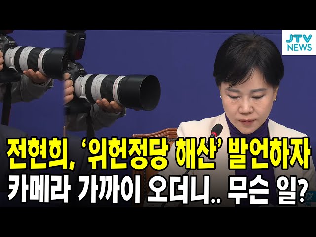 전현희, '위헌정당 해산' 발언하자... 카메라 가까이 오더니.. 무슨 일?