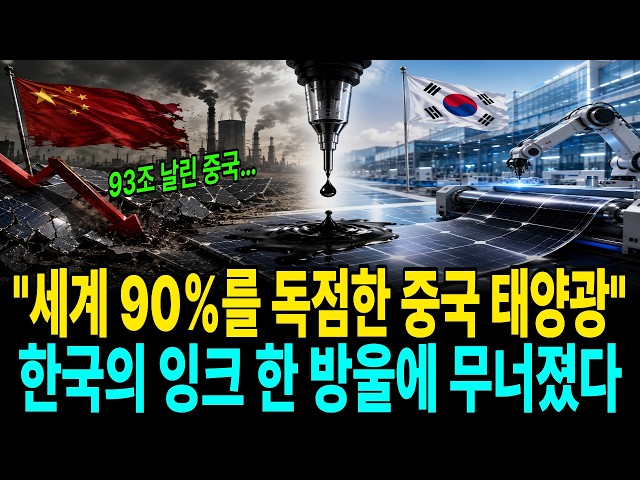Why South Korea Flipped the Script on China’s 90% Solar Monopoly With a Single Drop of Ink