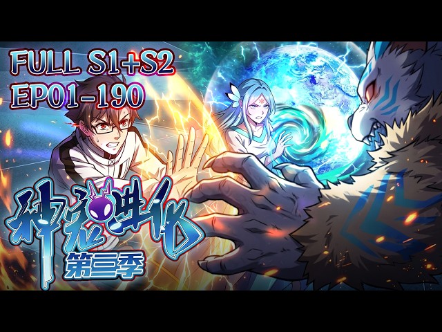 💫【FULL完結】EP01-190一口氣 S1+S2《神寵進化/Monster Pet Evolution》#小说改编 #动漫 #国漫 #系統 #熱血 #動態漫畫 #comics #anime