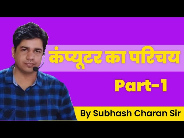 कंप्यूटर का सामान्य परिचय || Computer class = 1  || Part-1|| GK Subhash charan