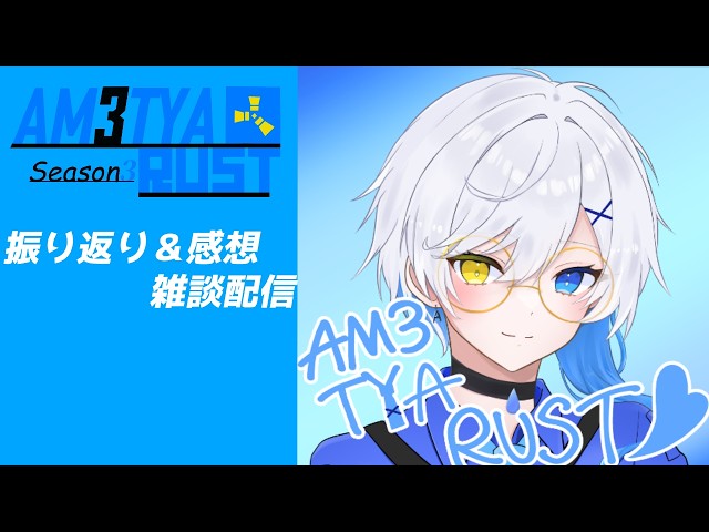 【雑談】AM3TYA RUST Season3を終えて、振り返りや感想など