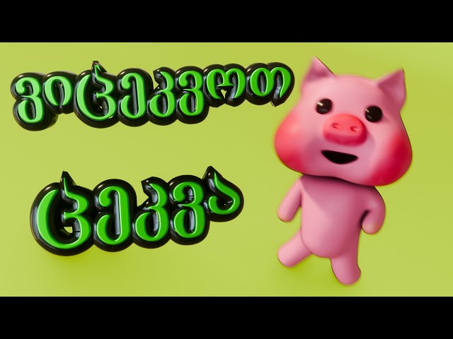 🐷 საბავშვო სიმღერა 🐷 მე ვარ გოჭი გოჭუნა 🐷