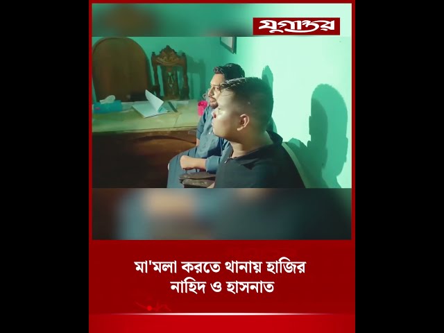 মা'মলা করতে থানায় হাজির নাহিদ ও হাসনাত | NCP | Nahid Islam | Hasnat Abdullah | Jugantor