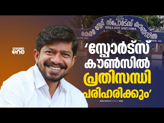 സ്‌പോർട്‌സ് കൗൺസിലിലെ സാമ്പത്തിക പ്രതിസന്ധി പരിഹരിക്കും; മീഡിയവൺ വാർത്തയിൽ ഇടപെട്ട് മന്ത്രി