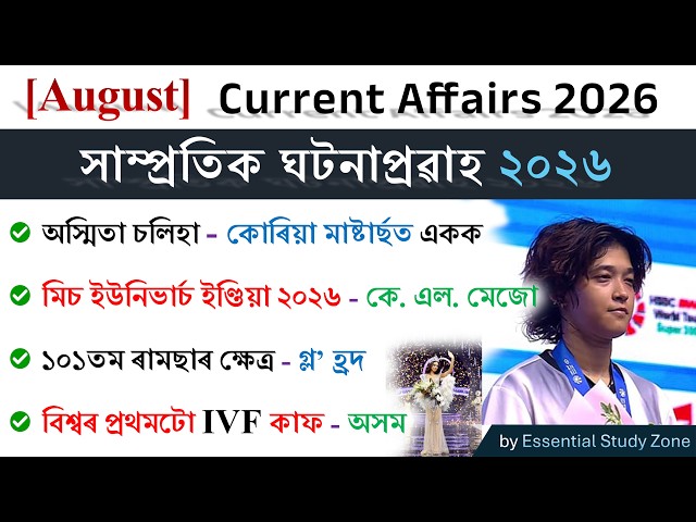 Current Affairs (August) | Monthly MCQs | Top 50 | সাম্প্ৰতিক ঘটনাপ্ৰৱাহ ২০২৬❤️