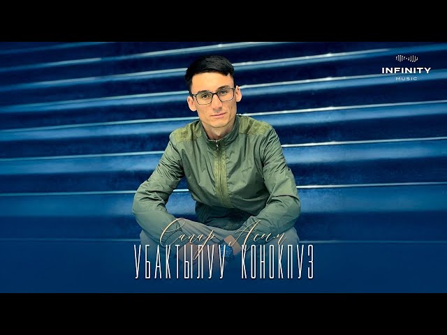 Убактылуу Конокпуз Сапар Асым ( Ubaktyluu Konokpuz Sapar Asym )