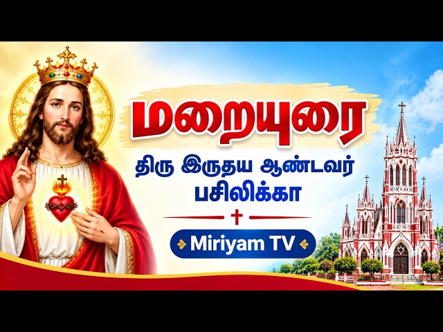 02.10.2026 | #மறையுரை  | திரு இருதய ஆண்டவர் பசிலிக்கா | Miriyam TV