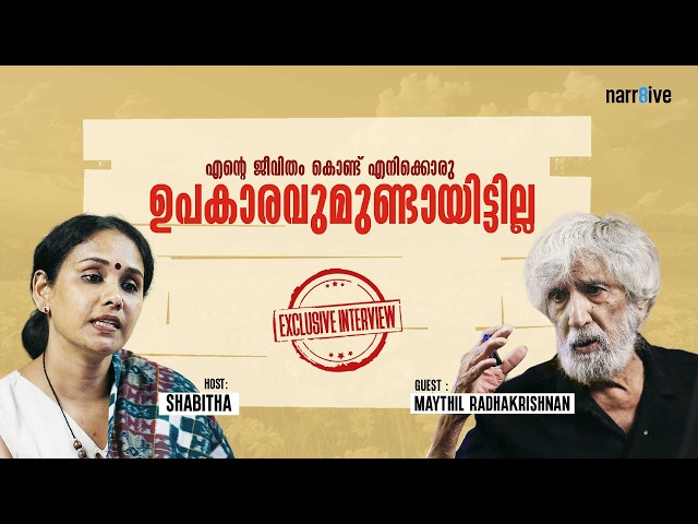 എന്റെ ജീവിതം കൊണ്ട് എനിക്ക് ഒരു ഉപകാരവുമുണ്ടായിട്ടില്ല, .Maythil Radhakrishnan