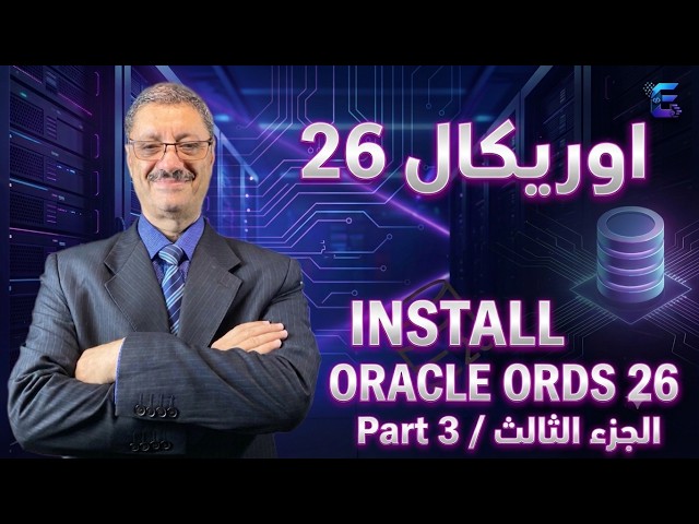 تثبيت وإعداد Oracle ORDS 26 وإنشاء Windows Service | الجزء الثالث