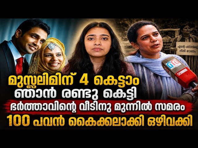 ഭാര്യയുള്ളപ്പോൾ രണ്ടാമത് കല്യാണം. സ്ത്രീകളെ വഴിയാധാരമാക്കുന്ന സമൂഹം Second Marriage issue 