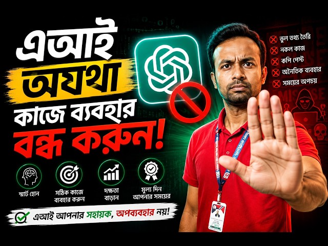 AI কি আপনার ক্ষতি করছে? 😱 | অযথা AI ব্যবহার বন্ধ করুন! | Smart AI Use