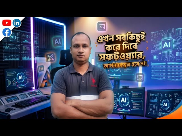 এখন সবকিছুই করে দেবে  সফটওয়্যার! আপনাকে কিছুই করতে হবে না 🤯