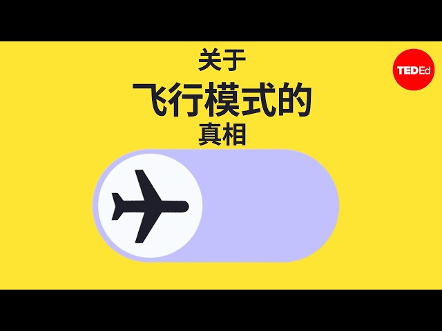 不将手机调为飞行模式会发生什么？ - Lindsay DeMarchi
