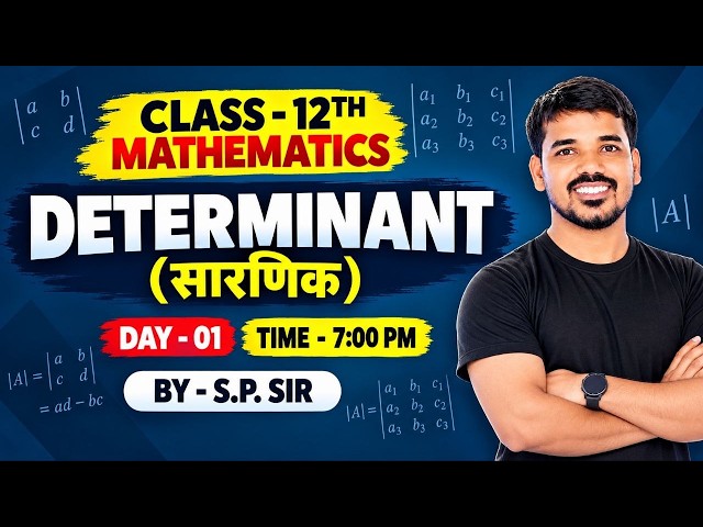 Determinant (सारणिक) | Day-01 | Class 12th Maths |Bihar Board 2027 | S.P. Sir