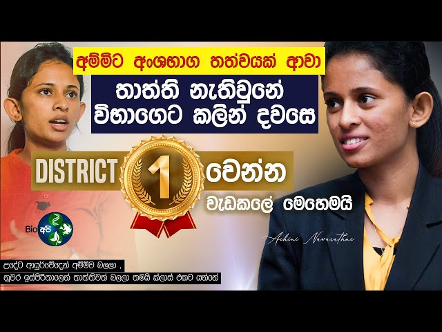 ප්‍රශ්න ගොඩක් මැද්දේ Rank එකක් දාන්න වැඩ කරේ මෙහෙමයි - A/L Motivational Story - Achini Nawarathne  🔥