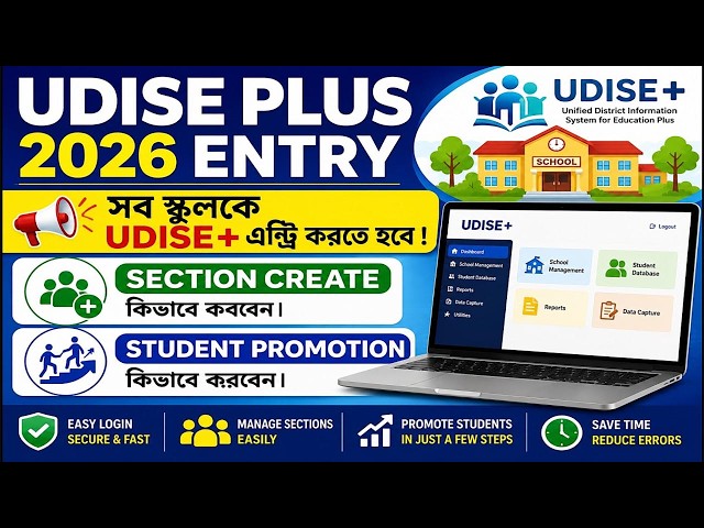 UDISE PLUS Entry 2026 শুরু! Login, Section Create & Student Promotion কীভাবে করবেন | UDISE + Bengali
