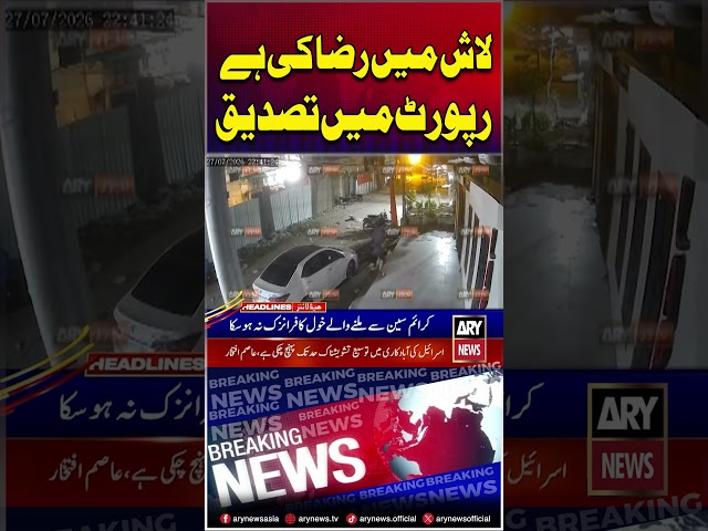 DNA Report Confirms Body Belongs to Raza #mirrazaali #shorts #ytshorts #youtubeshorts #arynews