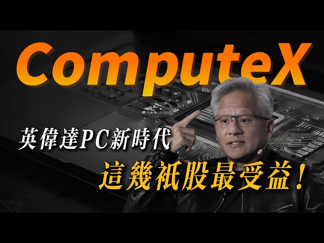 Computex 2026: NVDA Remakes AI PC! Full Stock Dissection & Top Picks