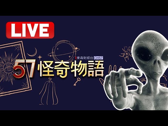 【怪奇聊天室】57怪奇物語頻道24小時線上直播｜Taiwan StrangerThings 24h live program｜精選合集