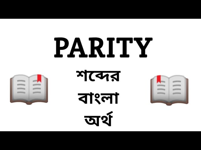 Parity Meaning in Bengali || Parity শব্দের বাংলা অর্থ কি? || Word Meaning Of Parity