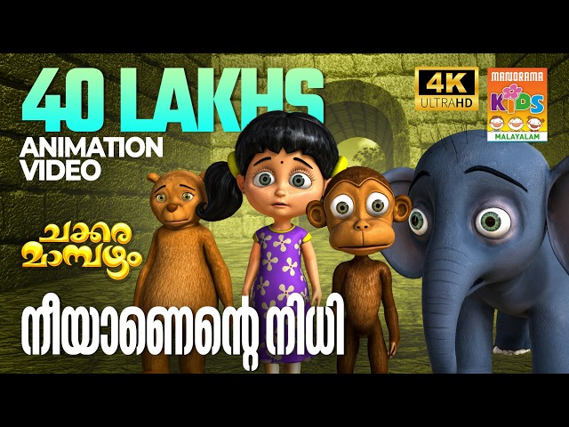 Neeyanente Nidhi | Animation Video | Chakkaramambazham | നീയാണെൻ്റെ നിധി    | ചക്കരമാമ്പഴം