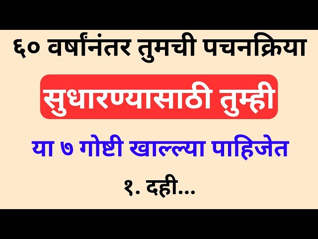 60 नंतर Digestion सुधारण्यासाठी Top 7 Superfoods | Healthy Life Tips Marathi 