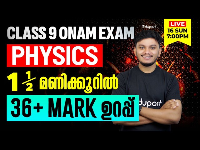 Class 9 | Physics |1.5 മണിക്കൂറിൽ 36+ Mark ഉറപ്പ്  | Eduport Class 9