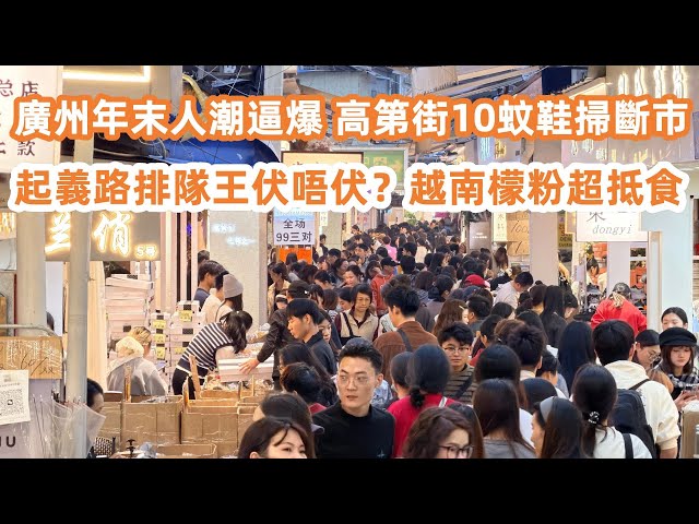 The Most Authentic Vietnamese Bún (Vermicelli) Dinner in Guangzhou.｜廣州年末人潮逼爆！高第街10蚊鞋掃斷市！起義路越南檬粉超抵食！