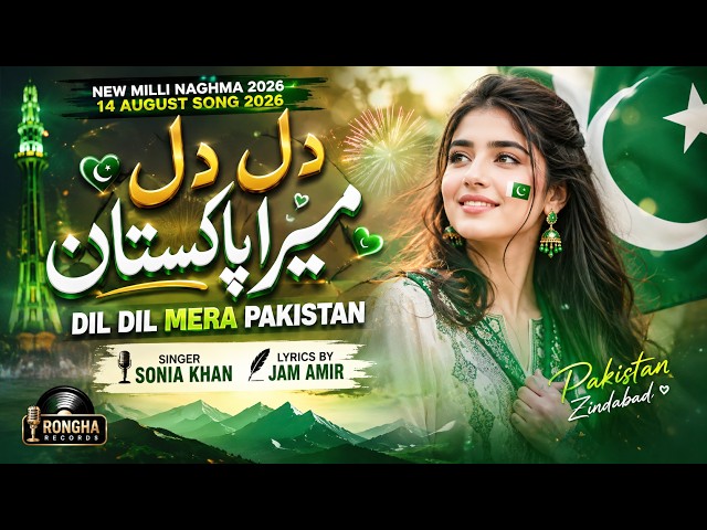 Dil Dil Mera Pakistan | 14 August Independence Day Song 2026 | New Milli Naghma 2026 | 14 August