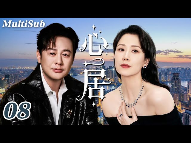 2026必看都市剧✅【FULL】心居EP08|海清童瑶飙戏上演世纪姑嫂大战💥海清张颂文拉扯虐恋💔童瑶冯绍峰相爱相杀！两个女人十年恩怨大和解✨