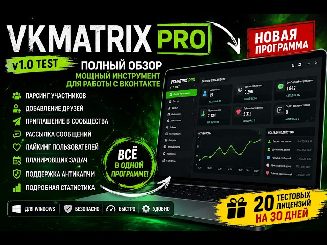 VKMatrix PRO — новая программа для работы с ВКонтакте | Полный обзор возможностей
