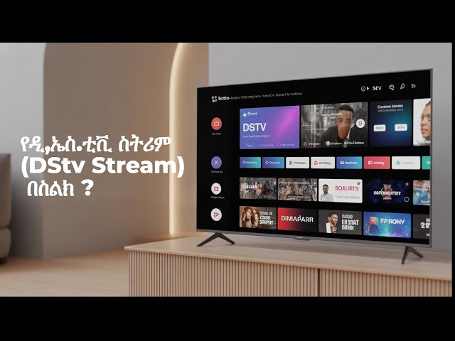 የዲ,ኤስ.ቲቪ ስትሪም (DStv Stream) አገልግሎቶችን እንዴት በስልክ እና በቴሌቪዥን መጠቀም እንችላለን ?