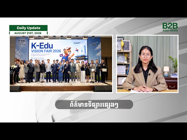 Daily Update | ព័ត៌មានប្រចាំថ្ងៃ (21 August 2026)