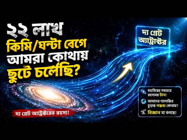 ২২ লাখ কিমি/ঘণ্টার এই যাত্রার শেষ কোথায়?