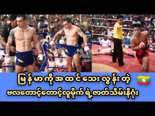 (မြန်မာကိုအထင်သေးတဲ့လူမိုက်)#sports #myanmar #lethwei #one #mma #ufc #boxing #mua #highlights #ufc4 