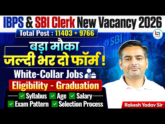 IBPS Clerk & SBI Clerk Vacancy 2026 | IBPS Clerk Notification 2026 | SBI Clerk Notification 2026